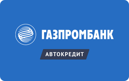 Автокредит — Газпромбанк