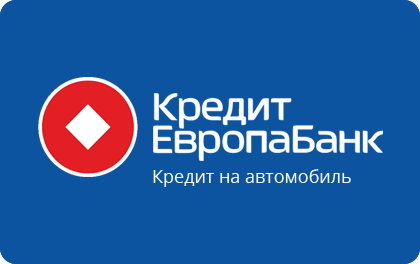 Автокредит — Кредит Европа Банк