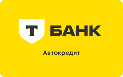 Автокредит — Т-Банк (Тинькофф)