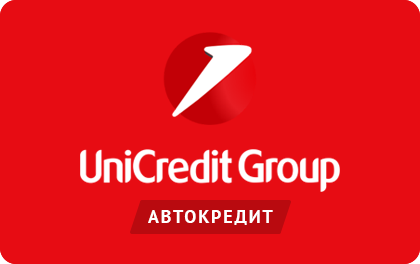 Автокредит — ЮниКредит Банк