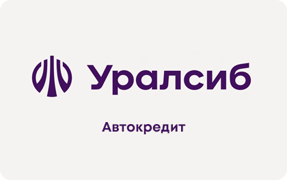 Автокредит — УРАЛСИБ Банк