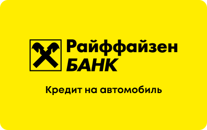 Автокредит — Райффайзенбанк