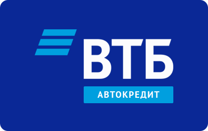 На новый автомобиль — ВТБ Банк