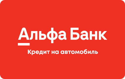 Кредит на автомобиль — Альфа-Банк