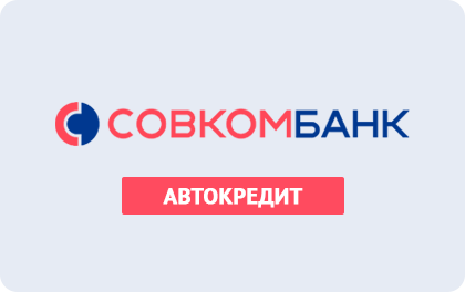 Автокредит — Совкомбанк