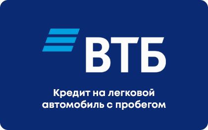 На авто с пробегом — ВТБ Банк