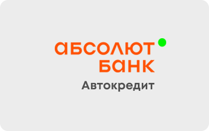 Автокредит — Абсолют Банк