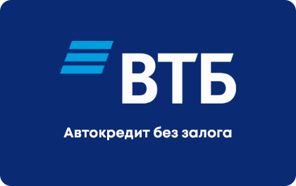 Автокредит без залога — ВТБ Банк