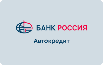 Автокредит — Банк РОССИЯ