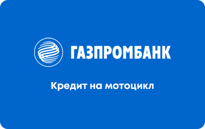 На мотоцикл — Газпромбанк