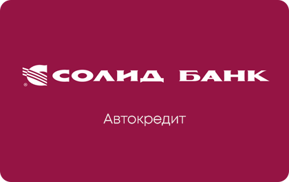 Автокредит — Солид Банк