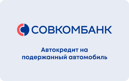 Автокредит на подержанный авто — Совкомбанк