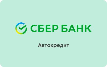 Автокредит — Сбербанк