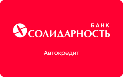Автокредит — Солидарность Банк