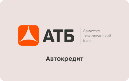 Автокредит — АТБ