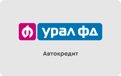 Автокредит — Банк Урал ФД