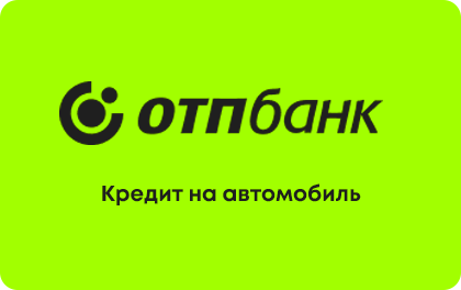 Автокредит — ОТП Банк