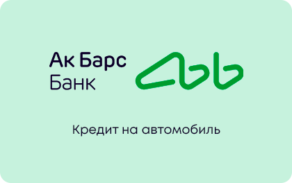 Кредит на автомобиль — Ак Барс Банк