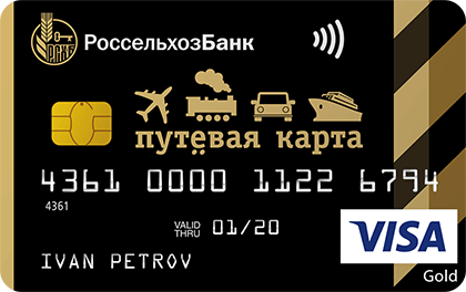 Путевая — Россельхозбанк