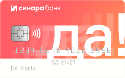 ДА! — Банк Синара