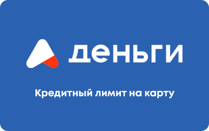Лимит на карту — АДеньги