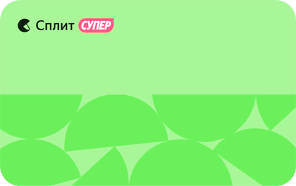 Cупер Сплит — Яндекс Банк