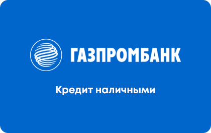 Кредит наличными — Газпромбанк