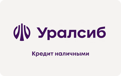 Наличными — УРАЛСИБ Банк