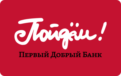 Потребительский — Пойдем! Банк