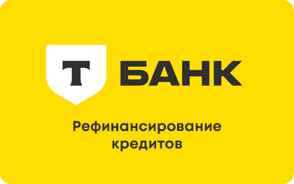 Рефинансирование — Т-Банк (Тинькофф)