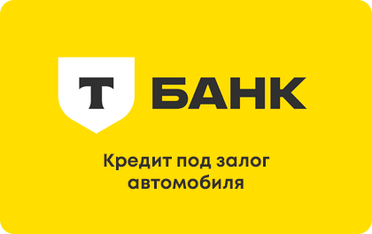 Под залог авто — Т-Банк (Тинькофф)