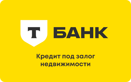 Под залог недвижимости — Т-Банк (Тинькофф)
