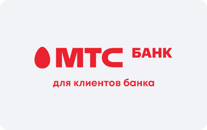 Для клиентов банка — МТС Банк