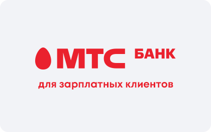 Для зарплатных клиентов — МТС Банк