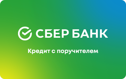 С поручителем — Сбербанк