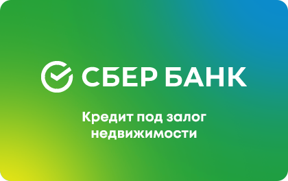 Под залог недвижимости — Сбербанк