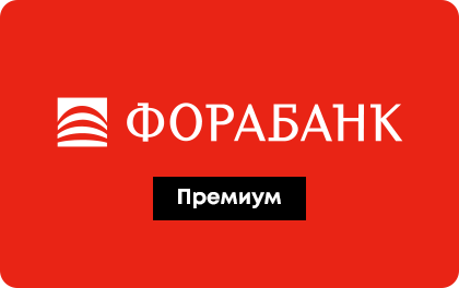 Премиум — ФОРА-банк