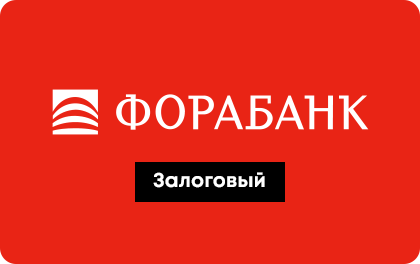 Залоговый — ФОРА-банк