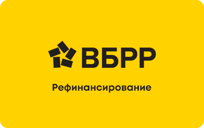 Рефинансирование — ВБРР