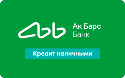 Наличными — Ак Барс Банк