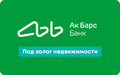 Под залог недвижимости — Ак Барс Банк