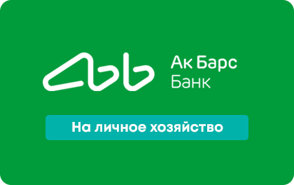На подсобное хозяйство — Ак Барс Банк