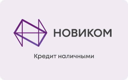 Наличными — Новиком Банк
