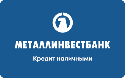 Кредит наличными — Металлинвестбанк
