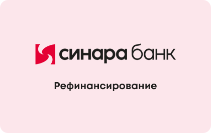 Рефинансирование — Банк Синара