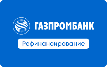Рефинансирование кредитов — Газпромбанк