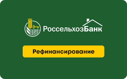 Рефинансирование — Россельхозбанк