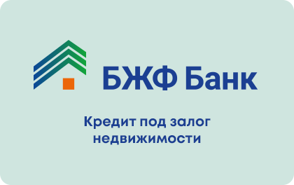 Под залог недвижимости — Банк БЖФ