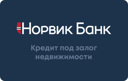 Под залог недвижимости — Норвик Банк