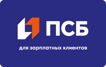 Для зарплатных клиентов — ПСБ
